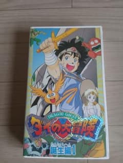 ドラゴンクエスト ダイの大冒険 誕生編1 VHSのサムネイル