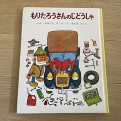 もりたろうさんのじどうしゃのサムネイル