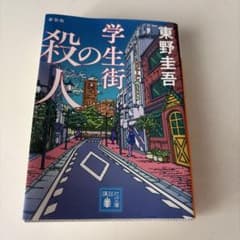 学生街の殺人 東野圭吾 新装版のサムネイル