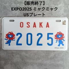 ラス１　完売【販売終了】EXPO ミャクミャク USプレート　大阪万博　EXPO ラス1 完売【販売終了】EXPO ミャクミャク USプレート 大阪万博 EXPO
