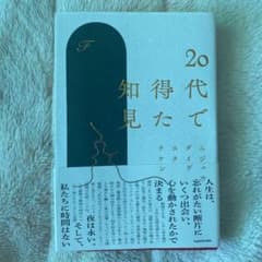 20代で得た知見のサムネイル