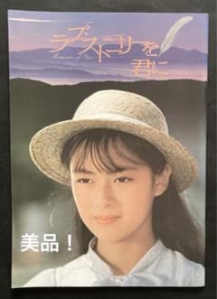 ラブ・ストーリーを君に(後藤久美子／仲村トオル)映画パンフレット