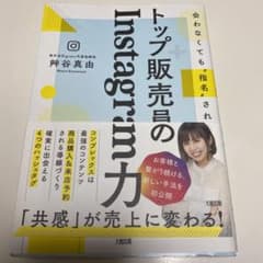 トップ販売員のInstagram力のサムネイル