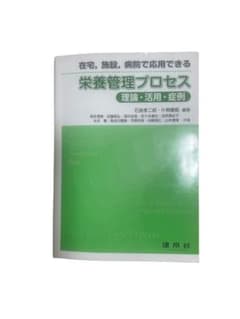 在宅、施設、病院で応用できる 栄養管理プロセス―理論・活用・症例―のサムネイル