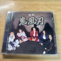 初代 鬼風刃 - メルカリ