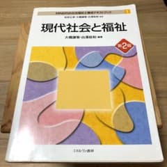 現代社会と福祉[第2版]のサムネイル