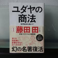 ユダヤの商法 世界経済を動かすのサムネイル