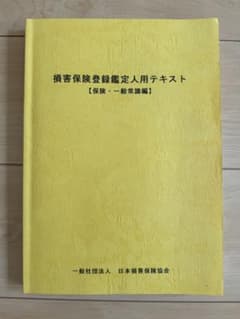 2級損害保険登録鑑定人テキスト・過去問一式 - メルカリ