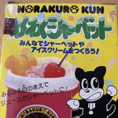 のらくろクン わくわくシャーベット 昭和レトロ - メルカリ
