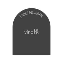 【vina様】テーブルナンバー - 3