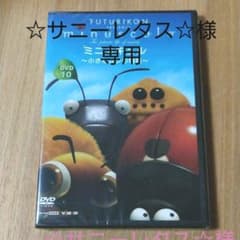 ☆サニーレタス☆様専用　ミニスキュル　DVDのサムネイル