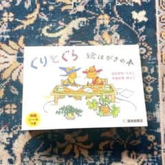 【未使用】ぐりとぐら 絵はがきの本のサムネイル