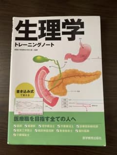 生理学トレーニングノートのサムネイル