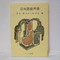 日本語音声学のサムネイル