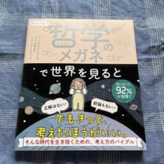 まんがで哲学 哲学のメガネで世界を見るとのサムネイル