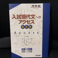 入試現代文へのアクセス 基本編のサムネイル