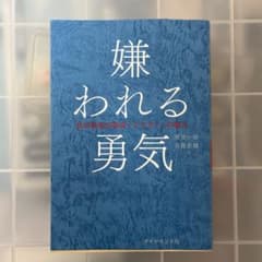 嫌われる勇気 : 自己啓発の源流「アドラー」の教えのサムネイル