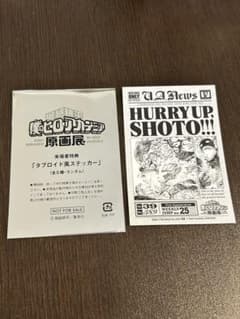 僕のヒーローアカデミア タブロイド風ステッカー　ヒロアカ原画展　入場特典のサムネイル