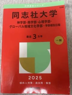 同志社大学 2025年度版 赤本のサムネイル
