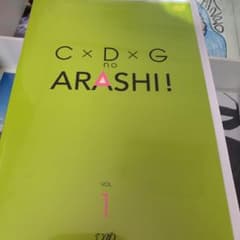 C×D×G no ARASHI! vol.1  君と僕の見ている風景のサムネイル