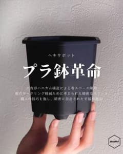 新品未使用】HexaPot 4号 5個セット - メルカリ