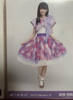 元乃木坂46斎藤飛鳥 2016年2月 生写真のサムネイル