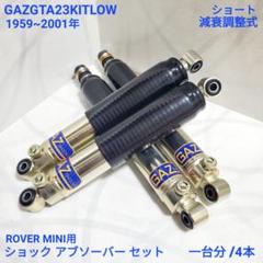 C*S様 GAZ ショックアブソーバー 4本セット　ローバーミニ m40756493960_1.jpg?1750990002