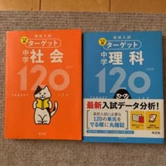 高校入試 でる順ターゲット 中学理科120のサムネイル