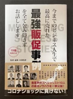 今までのビジネス人生で最高に売れた最強販促事例を包み隠さずお話しします。のサムネイル