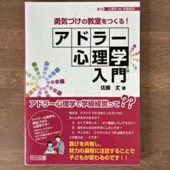 勇気づけの教室をつくる！アドラー心理学入門のサムネイル