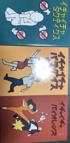 ナルト　イチャイチャタクティクス　イチャイチャパラダイス　イチャイチャバイオンスのサムネイル