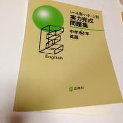 実力完成問題集 中学3年 英語のサムネイル