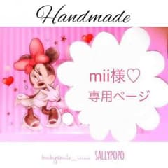 mii様♡専用ページのサムネイル