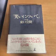 笑いについて　東口宜隆　青ステッカー付きのサムネイル