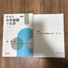 リードα 化学基礎 + 化学のサムネイル