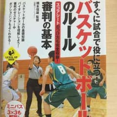 バスケ ルールブックのサムネイル