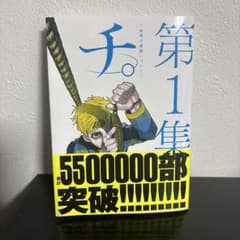 チ。-地球の運動について-. 第1集のサムネイル