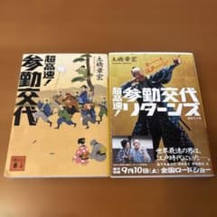 ［まとめ売り］土橋章宏 超高速！参勤交代 文庫本2冊セットのサムネイル