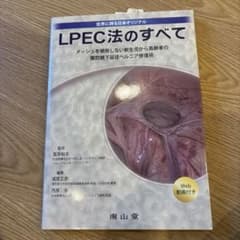 LPEC法のすべて : メッシュを使用しない新生児から高齢者の腹腔鏡下鼠径ヘル…のサムネイル