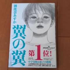 翼の翼　朝比奈あすかのサムネイル