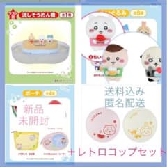 ちいかわ】エニマイ くじ ラスト賞 流しそうめん機 ぬいぐるみ 豆皿