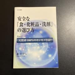 安全な『食・化粧品・洗剤』の選び方 Part I / 島たけし 325 - メルカリ