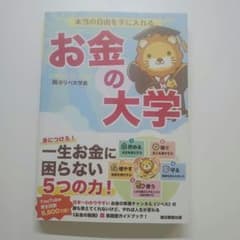 本当の自由を手に入れる お金の大学のサムネイル