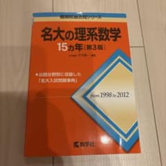 名大の理系数学 15カ年 第3版のサムネイル