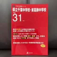 県立千葉中学校・東葛飾中学校 平成31年度のサムネイル