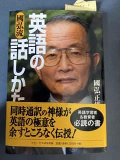 【ほぼ新品】　國弘流 英語の話しかた　國弘正雄のサムネイル