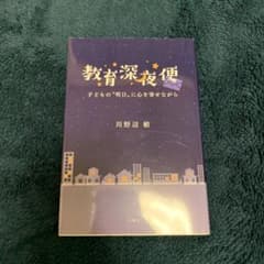 教育深夜便 川野辺敏著のサムネイル