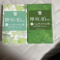 欅坂46くじ ハンディファンのサムネイル