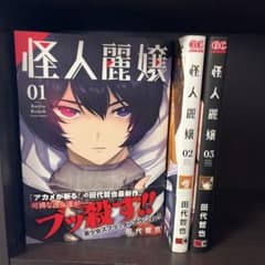 怪人麗嬢 1.2.3巻セットのサムネイル