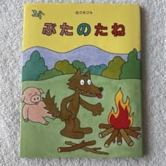 『美品』ぶたのたね　親子で読んで欲しい一冊のサムネイル